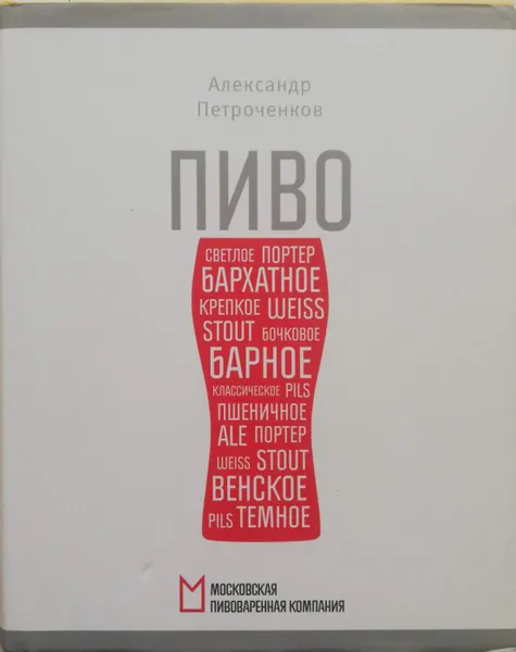 Обложка книги Пиво, А. Петроченков