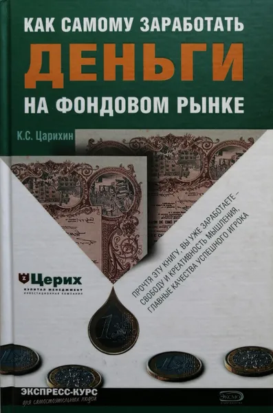 Обложка книги Как самому заработать деньги на фондовом рынке, Царихин К.С.