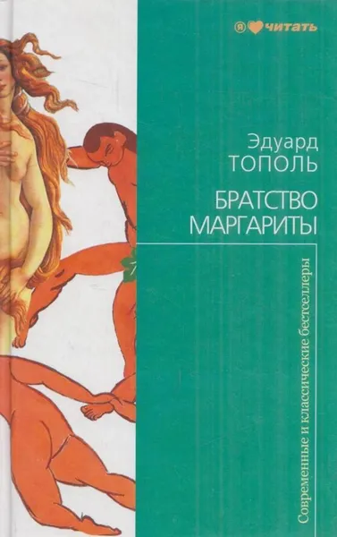 Обложка книги Братство Маргариты, Тополь Э.