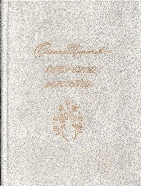 Обложка книги Строки любви. 1926-1977, Степан Щипачев