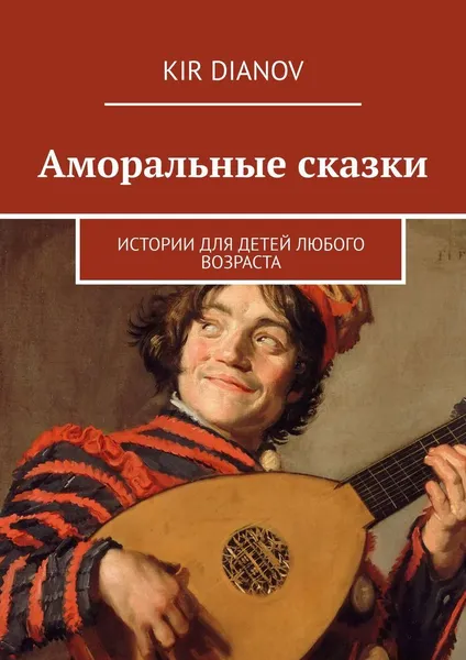 Обложка книги Аморальные сказки, Kir Dianov