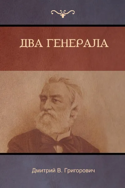 Обложка книги Два генерала (Two Generals), Дмитрий  B. Григорович, Dmitry Grigorovich