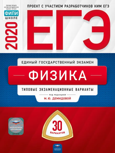 Обложка книги ЕГЭ. Физика. Типовые экзаменационные варианты. 30 вариантов, Под редакцией М.Ю. Демидовой