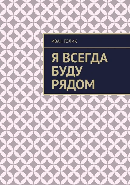 Обложка книги Я всегда буду рядом, Иван Голик