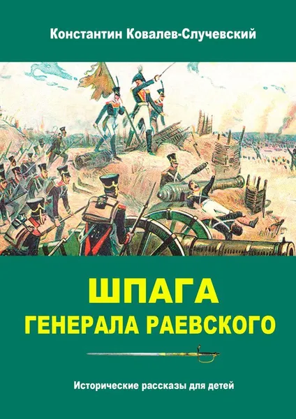 Обложка книги Шпага генерала Раевского, Константин Ковалев-Случевский