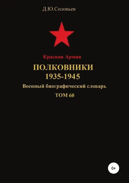 Обложка книги Красная Армия. Полковники. 1935-1945. Том 60, Денис Соловьев