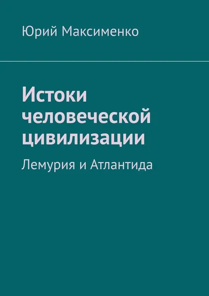 Обложка книги Истоки человеческой цивилизации, Юрий Максименко