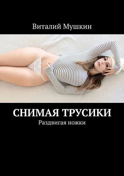 Обложка книги Снимая трусики, Виталий Мушкин