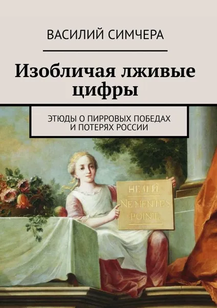 Обложка книги Изобличая лживые цифры, Василий Симчера