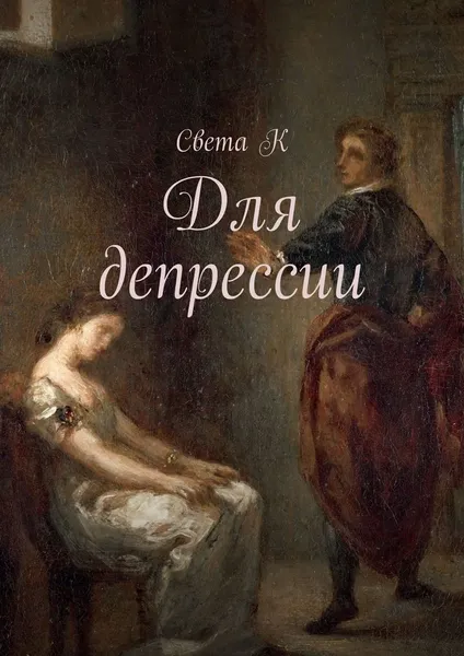 Обложка книги Для депрессии, Света К