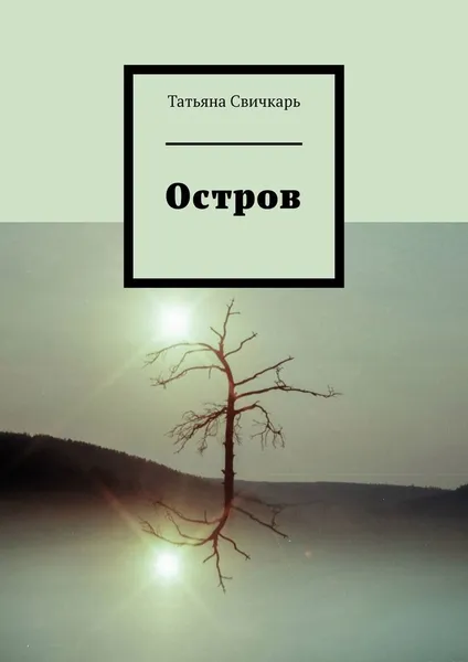Обложка книги Остров, Татьяна Свичкарь