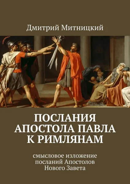 Обложка книги Послания Апостола Павла к римлянам, Дмитрий Митницкий