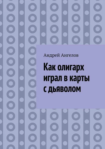 Обложка книги Как олигарх играл в карты с дьяволом, Андрей Ангелов