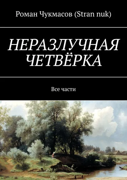 Обложка книги Неразлучная четвёрка, Роман Чукмасов (Stran nuk)