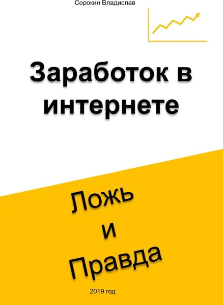 Обложка книги Заработок в интернете. Ложь и Правда, Владислав Сорокин