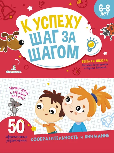 Обложка книги К успеху шаг за шагом. Блокнот 1. Внимание и сообразительность, Винокурова Наталия Константиновна, Зайцева Лариса Геннадьевна