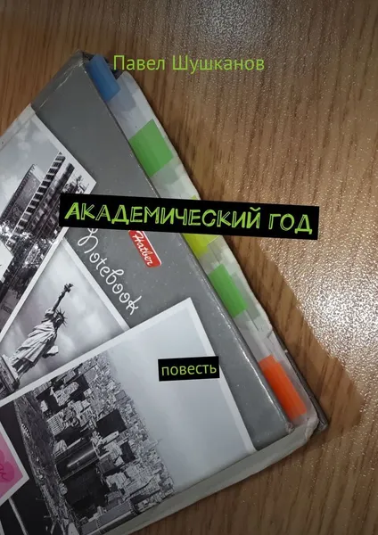 Обложка книги Академический год, Павел Шушканов