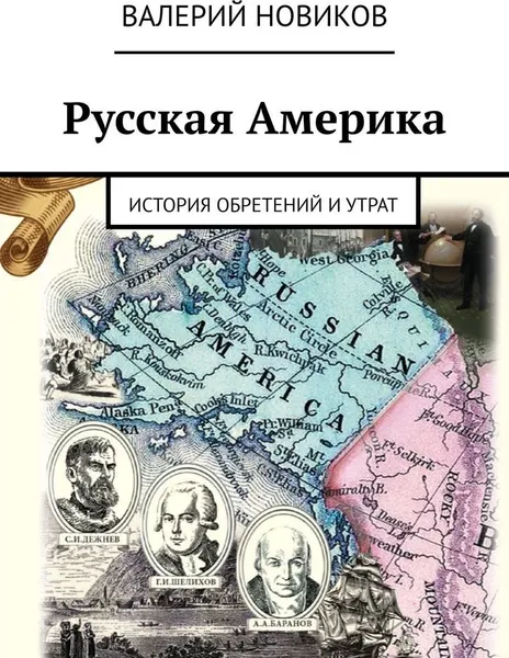 Обложка книги Русская Америка, Валерий Новиков