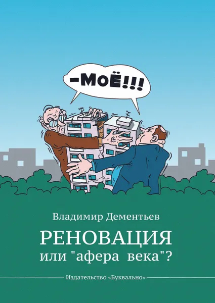 Обложка книги Реновация или афера века, Владимир Дементьев