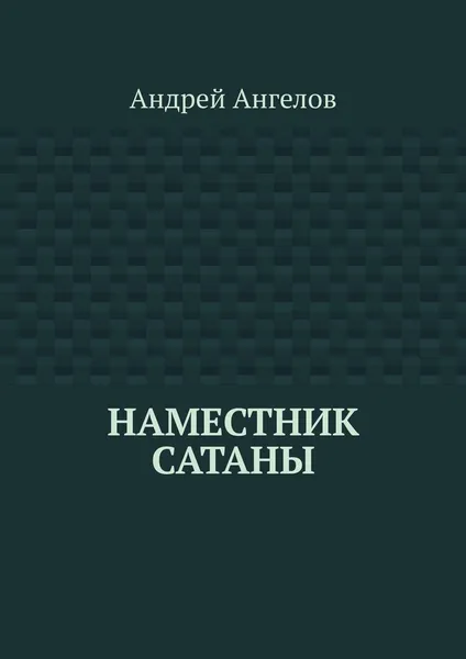 Обложка книги Наместник Сатаны, Андрей Ангелов