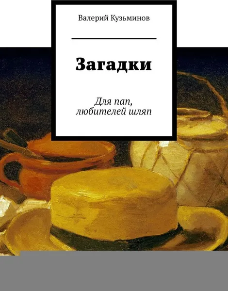 Обложка книги Загадки, Валерий Кузьминов