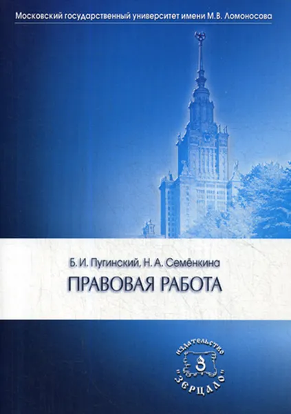 Обложка книги Правовая работа, Б. И. Пугинский, Н. А. Семенкина