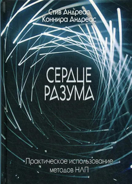 Обложка книги Сердце разума. Практическое использование методов НЛП, Стив Андреас, Коннира Андреас