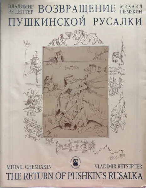 Обложка книги Возвращение пушкинской Русалки, В. Рецептер, М. Шемякин