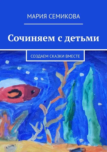 Обложка книги Сочиняем с детьми, Мария Семикова