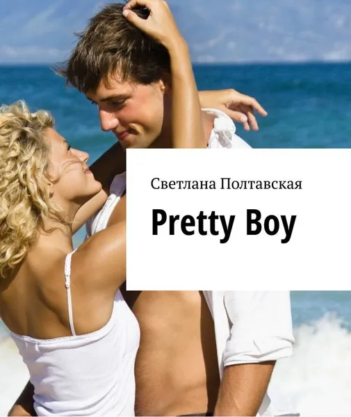 Обложка книги Pretty Boy, Светлана Полтавская