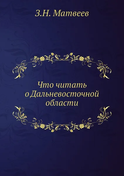 Обложка книги Что читать о Дальневосточной области, З.Н. Матвеев