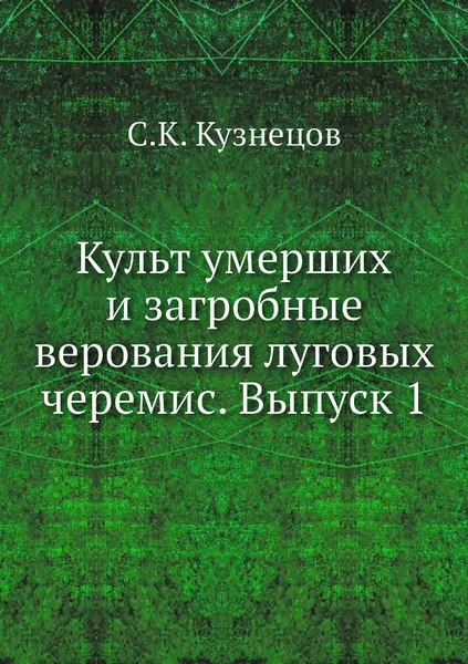 Обложка книги Культ умерших и загробные верования луговых черемис. Выпуск 1, С.К. Кузнецов