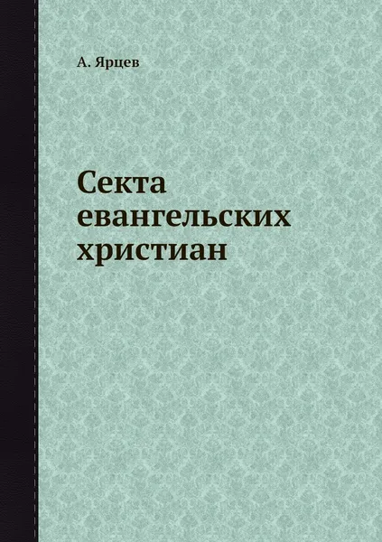 Обложка книги Секта евангельских христиан, А. Ярцев