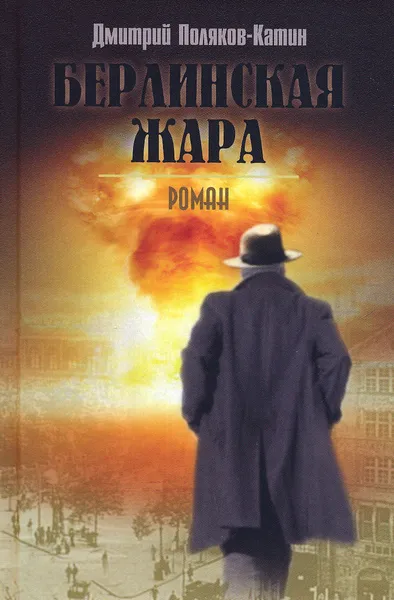 Обложка книги Берлинская жара, Дмитрий Поляков (Катин)