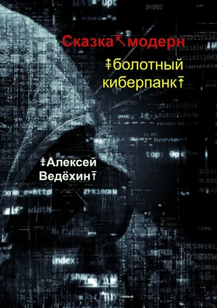 Обложка книги Сказка-модерн, Алексей Ведёхин