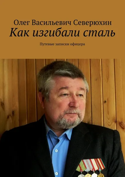 Обложка книги Как изгибали сталь, Олег Северюхин