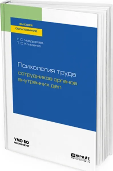 Обложка книги Психология труда сотрудников органов внутренних дел. Учебное пособие для вузов, Човдырова Гульшат Сулеймановна, Клименко Тимур Станиславович