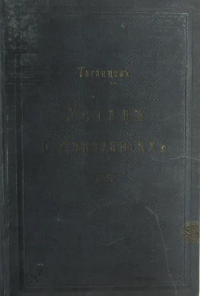 Обложка книги Устав о наказаниях, налагаемых мировыми судьями, Н.С. Таганцев