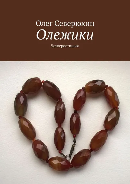 Обложка книги Олежики, Олег Северюхин
