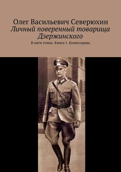 Обложка книги Личный поверенный товарища Дзержинского, Олег Северюхин