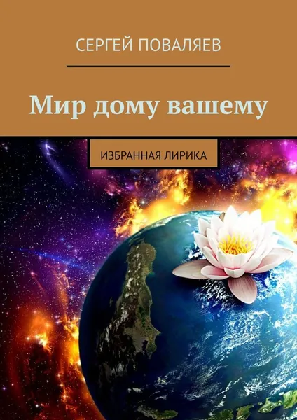 Обложка книги Мир дому вашему, Сергей Поваляев