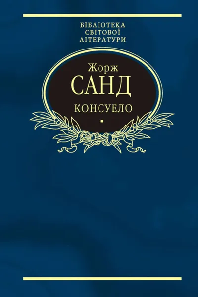 Обложка книги Консуело, Санд Жорж