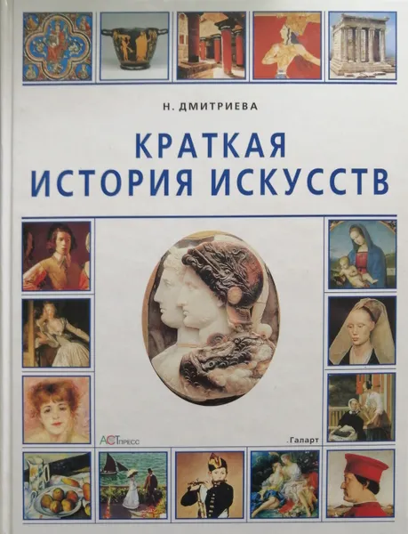 Обложка книги Краткая история искусств, Н. Дмитриева