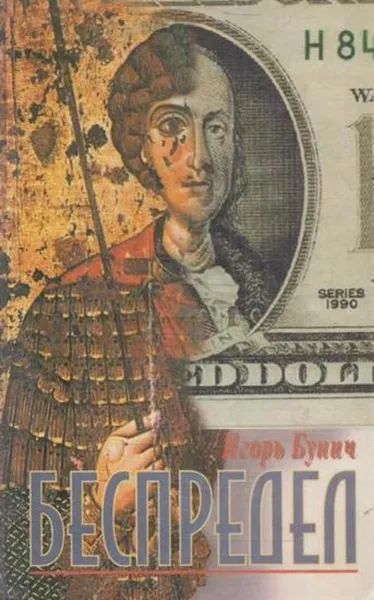 Обложка книги Беспредел, Игорь Бунич