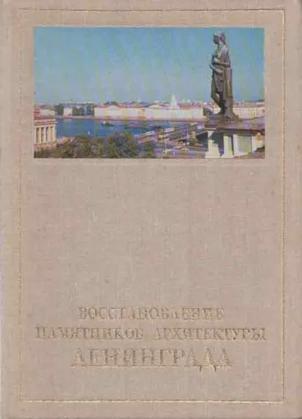 Обложка книги Восстановление памятников архитектуры Ленинграда, Александр Кедринский