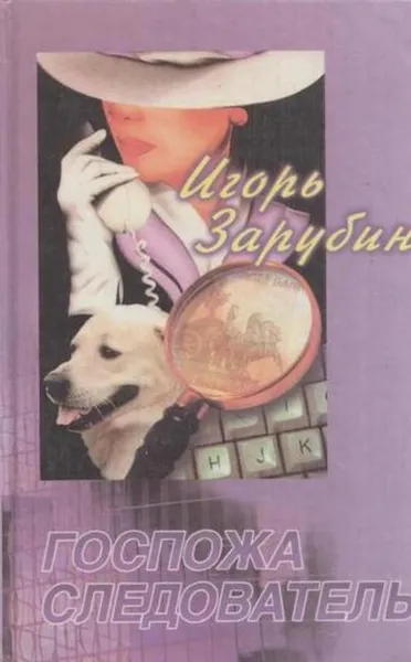 Обложка книги Госпожа следователь, Игорь Зарубин