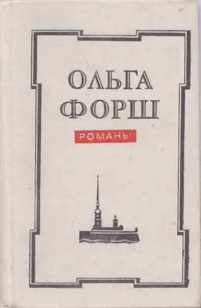 Обложка книги Ольга Форш. Романы, Ольга Форш