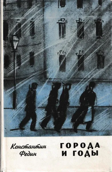 Обложка книги Города и годы, Константин Федин
