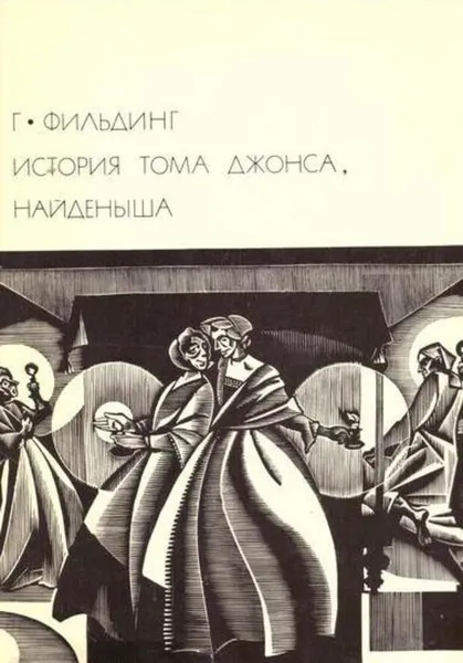 Обложка книги История Тома Джонса, найденыша, Юлий Кагарлицкий