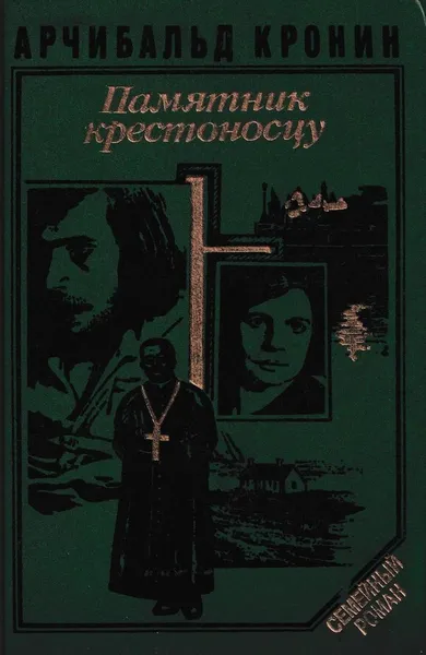Обложка книги Памятник крестоносцу, Арчибальд Джозеф Кронин